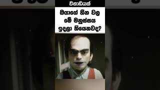 දැකලා තියෙනවද මෙයාව ඔයාගේ හීන වල?? 😨😰😱💀