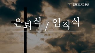 은퇴식/임직식 | 2023년 2월 12일 | 필라델피아 임마누엘 교회