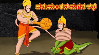 ಹನುಮಂತನ ಮಗನ ಕಥೆ - Kannada Divine Story | Kannada Kathegalu | Moral Stories in Kannada | RDC Divine