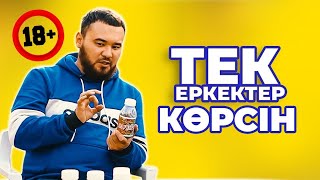 Еркектердің проблемасын  шешетін бизнес! | Конкурент өте аз!