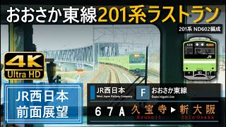 【4K前面展望】JR西日本 おおさか東線 普通 久宝寺➡新大阪