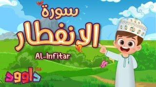 سورة الانفطار - تعليم القرآن للأطفال- أحلى قرائة لسورة الانفطار-قناة داوود Quran for Kids Al Infitar