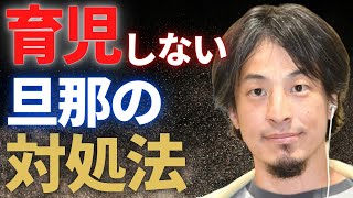 【ひろゆき】旦那さん、育児やってますか？忙しいと言い訳ばかりしてるとそのうち...。【ひろゆき/切り抜き/hiroyuki/生配信切り抜き】