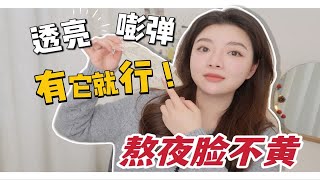 熬夜脸不黄？私藏大公开！去黄提亮一把好手！