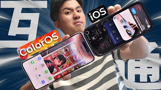 ColorOS 15 想开了！让iPhone用户想通了！