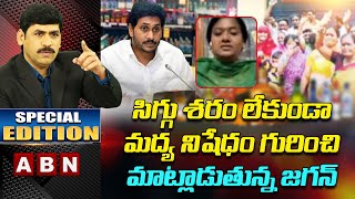 సిగ్గు శరం లేకుండా మద్య నిషేధం గురించి మాట్లాడుతున్న జగన్  : Shirisha || Special Edition || ABN