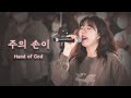 주의 손이(Hand of God) | Feast Community