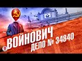 ВЛАДИМИР ВОЙНОВИЧ «ДЕЛО №34840». Аудиокнига. Читает Александр Бордуков