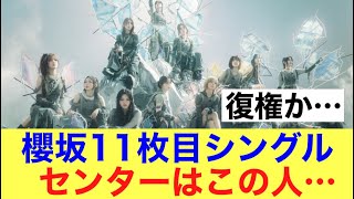 【センター】櫻坂4611枚目センターはこの人…#櫻坂46 #櫻坂46三期生 #ネットの反応