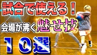 【これ使えばスター！】マジでかっこいい！『試合で使える』会場が沸くオシャレ魅せ技１０！！