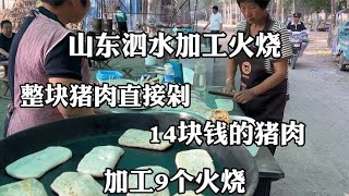 山东泗水加工火烧，整块猪肉直接剁，14块钱的猪肉，加工9个火烧