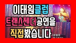 트랜스젠더클럽후기) 이태원트랜스비치클럽 갔다왔어요