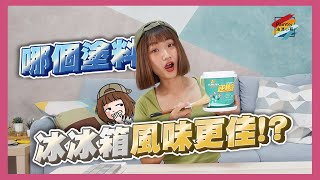 室內天花板防水壁癌得救了！！冰冰箱風味更佳的塗料！？ ft. 金絲猴 P-800 逆轉滲【油漆小哥】丨壁癌浴廁地板牆面滲透型防水塗料