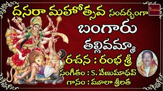 Bangaru Thallivamma  || Sri Durgadevi Sthuthi  ||  Lord Durga Matha Devotionals || My Bhakthi Tv