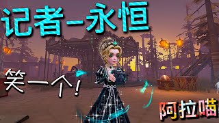 【第五人格】记者-永恒！(⁎⁍̴̛ᴗ⁍̴̛⁎) 好美的姐姐！好欧的喵！