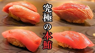 【寿司マニアが通う店】究極の本鮪4種食べ比べに感動...赤酢シャリの握りが旨すぎる東京港区の高級寿司店【鮨 長島】