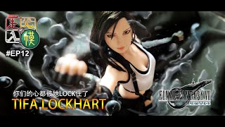 走火入模#012 TIFA LOCKHART