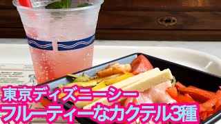 【TDS】新メニュー！フルーティーなカクテル3種