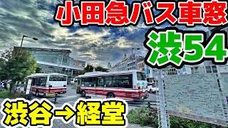 東京バス旅 小田急 渋54系統 渋谷駅→経堂駅 車窓動画 Tokyo Bus Trip Shibuya Kyodo Setagaya