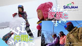 【SKIJAM】2017-18シーズン　CM