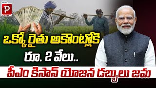 ఒక్కో రైతు అకౌంట్లోకి రూ. 2 వేలు..! PM Kisan Yojana Scheme Amount Credited | Telugu Popular TV