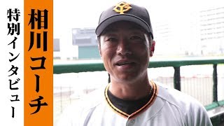 春季キャンプ　相川コーチ（バッテリーコーチ）特別インタビュー