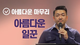 아름다운 마무리 - 아름다운 일꾼  - 2022년 12월 4일 다니엘김 목사(선교사) 설교