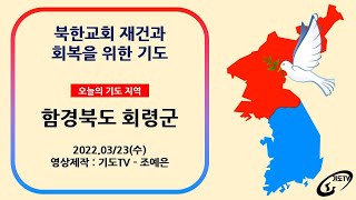 [북한교회재건] 함경북도 회령군(회녕군/會寧郡)에 있던 교회들의 재건과 회복을 위해 기도합니다.(용북동침례교회 등)