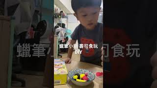 蠟筆小新 壽司食玩DIY