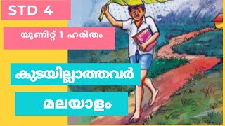 #STD_4_UNIT1_MALAYALAM_PART_3 #KUDAYILLATHAVAR #കുടയില്ലാത്തവർ