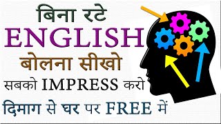 बिना अटके, रटे, फ्री में घर पर इंग्लिश सीखो English Speaking कैसे सीखें Easiest Language to Learn