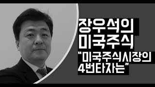 미국주식시장의 4번타자는?