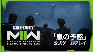 「嵐の予感」ステージ公式ゲームプレイ - Call of Duty: Modern Warfare II