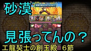 【パズドラ】【実況】～工龍契士の創玉殿　６節～【ウル】