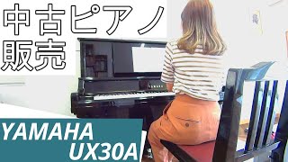 【販売済み】YAMAHA　UX30A　|　光森ピアノ