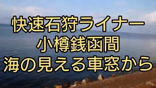 快速石狩ライナー 小樽→銭函 海の見える車窓から