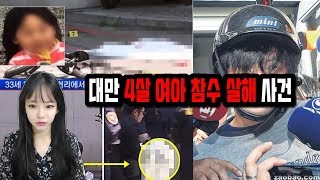 [충격실화]▶대만 4살 여아 참수 살해 사건◀말도 안되는 사건;;; 분노주의