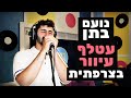 נועם בתן - עטלף עיוור (קאבר בצרפתית לחנן בן ארי) | מושיקו שטרן רדיוס 100FM