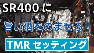 TMRキャブセッティングノウハウをハイボールに例えてみる（スロー編）