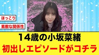 【初出し】小坂菜緒×イッキサンの素敵なエピソードがコチラ【日向坂46】