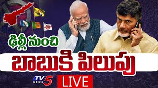 LIVE : ఢిల్లీ నుంచి బాబుకి పిలుపు..| PM Modi Call To Chandrababu | AP Election Results 2024 TV5 News