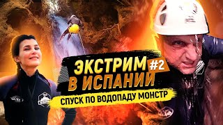 Каньонинг в Испании / Спуск по водопаду Монстр / Активный отдых с Alegria