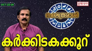 Karkidakam Rashi |(OCT 22 -28)2023, കർക്കിടകം രാശി | Jayan Sasthamangalam