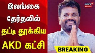 Sri Lanka Parliamentary Election Result | இலங்கை தேர்தலில் தட்டி தூக்கிய AKD கட்சி  | AKD