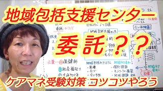 ケアマネ受験対策【毎日～10分】152  地域包括支援センター  委託