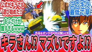 「ガンブレ新PVがキラとアスランをオモチャにし過ぎてるｗｗｗ」に対するネットの反応集【ガンダムブレイカー４】【機動戦士ガンダムSEED FREEDOM】ストライク｜イージス｜フリーダム｜ジャスティス