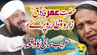 Hazrat Umar Farooq aur Burhi aurat ka waqia - New Bayan 2023 By Hafiz Imran Aasi Official