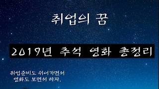 2019년 추석 특선 영화 정리