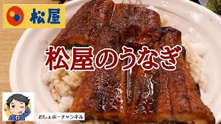 【松屋のうなぎ】新商品「ひつまぶし風うな丼お茶漬けセット」レビュー！（感想）