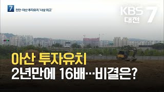 아산 투자유치 2년만에 16배…비결은? / KBS 2021.09.28.